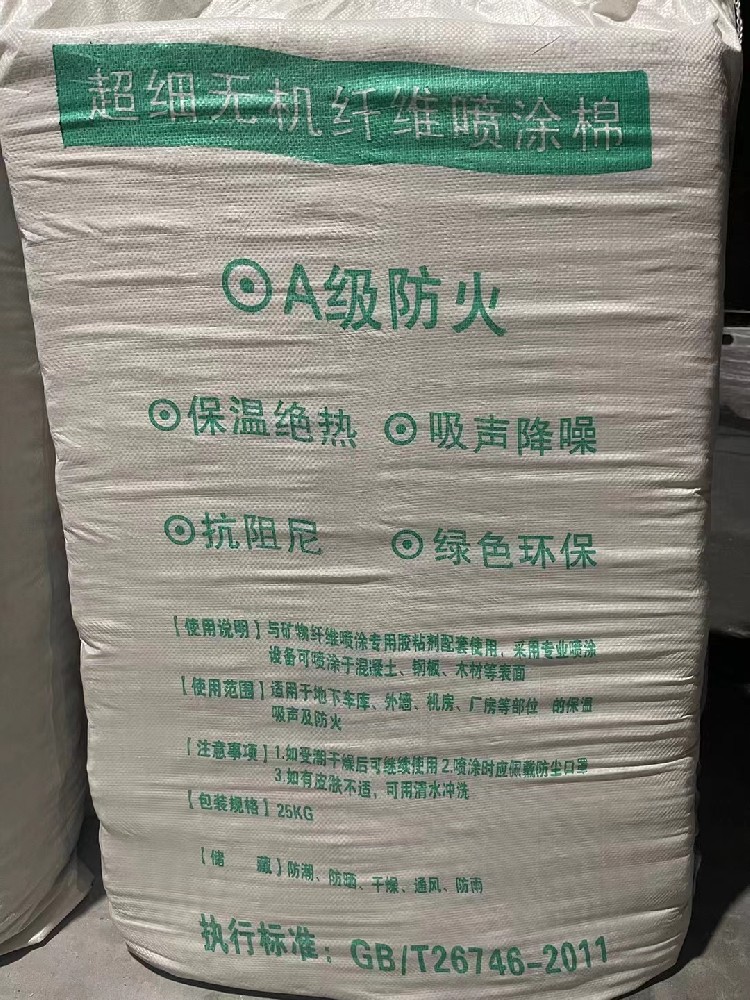 超細(xì)無(wú)機(jī)纖維噴涂棉